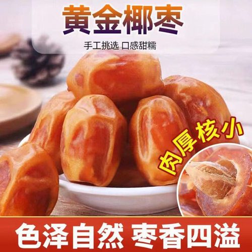 新疆黄椰枣 西域特产沙漠黄金椰枣蜜枣子新货 非中东伊拉克进口枣