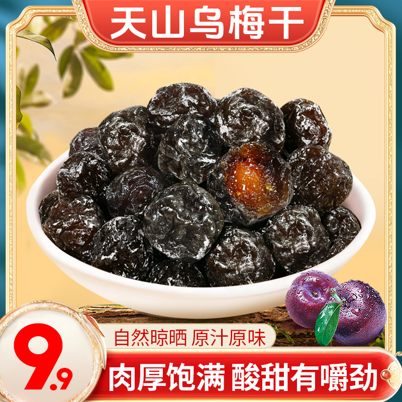 天山乌梅疆特产乌梅干新货零食蜜饯果干泡水酸味原味果脯大乌梅