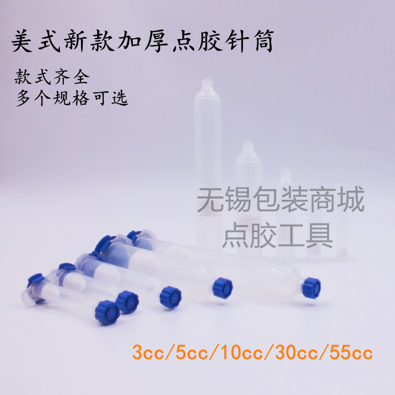 美式新款透明点胶针筒EFD胶筒3CC/5CC/10CC/30CC/55CC加厚四件套