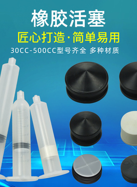 美式新款老款针筒活塞30-500CC白色橡胶活塞 黑色带支撑橡胶活塞
