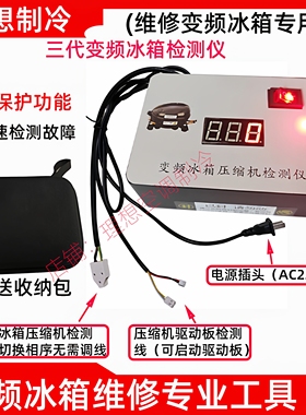 【秒杀中】变频冰箱压缩机检测仪不分品牌和型号快速精准测量包邮