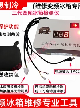 变频冰箱压缩机检测仪