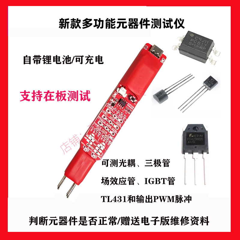多功能元件测试仪光耦MOS管三极管IGBT检测仪 充电款维修神器工具图片