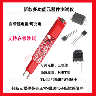 多功能元件测试仪光耦MOS管三极管IGBT检测仪 充电款维修神器工具