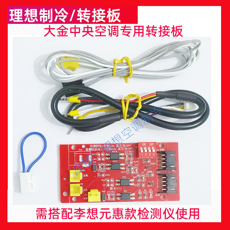 新品李想三代元惠款检测仪专用变频空调多联机专用转接板包邮
