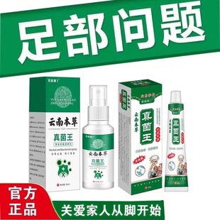 云南本草真菌王脚喷剂官方旗舰店正品 脚脱皮脚丫净痒足部护理套装
