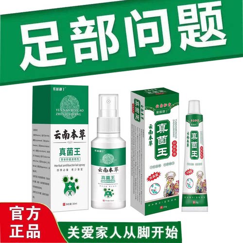 云南本草真菌王草本喷剂套装