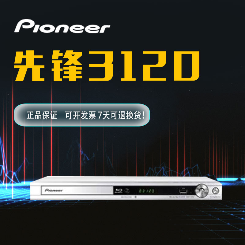 Pioneer/先锋BDP-3120高清2d蓝光播放器dvd影碟机cd播