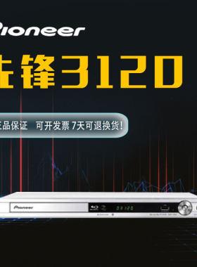 Pioneer/先锋BDP-3120高清2d蓝光播放器dvd影碟机cd播放机1080P