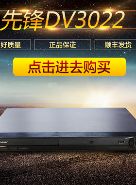 Pioneer/先锋 DV-3022V高清DVD影碟机2d网络硬盘播放器带USB+HDMI