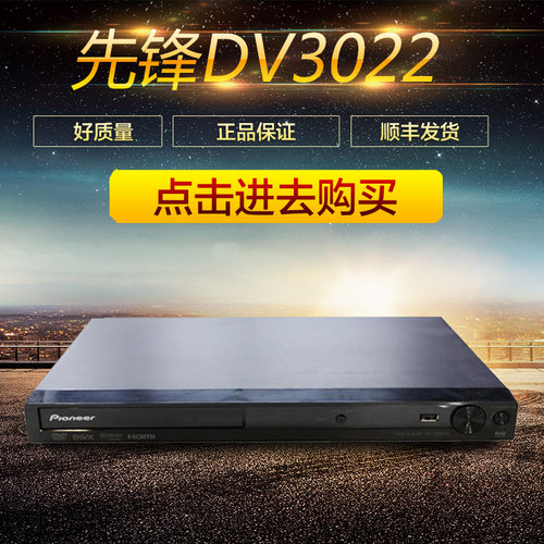 Pioneer/先锋 DV-3022V高清DVD影碟机2d网络硬盘播放器带USB+HDMI