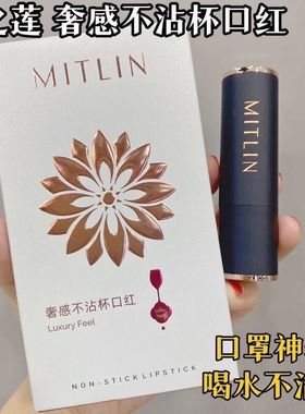 MITLIN米之莲奢感不沾杯口红显白防水不易脱妆哑光雾面唇泥学生党