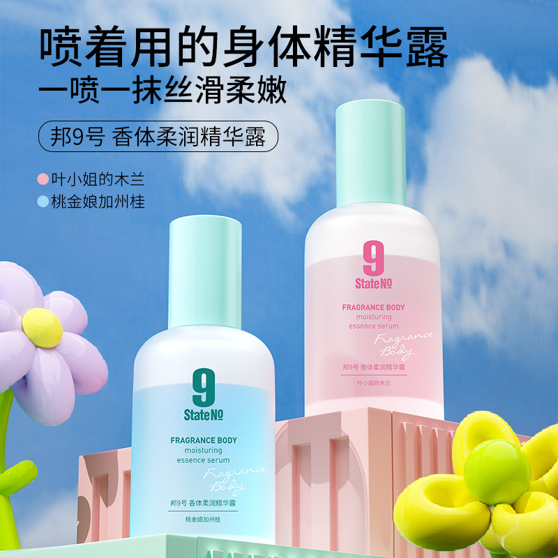 邦9号身体柔润精华喷雾精华香体喷雾护手霜身体乳清爽不油腻保湿