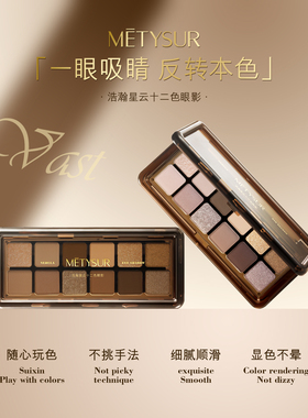 美媞秀浩瀚星云十二色眼影