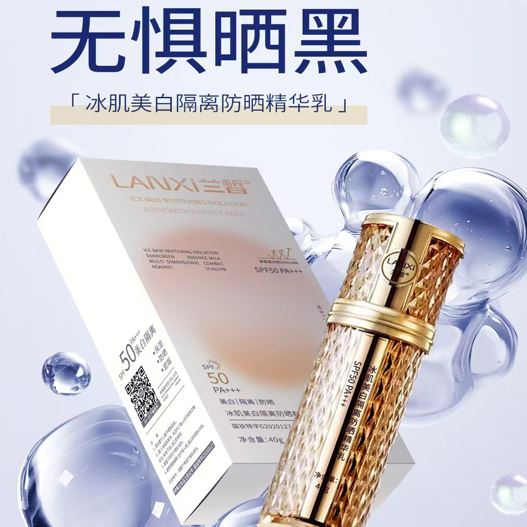 兰皙冰肌美白隔离防晒精华乳 4防晒霜