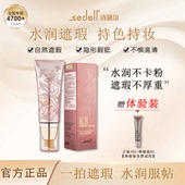 sedell诗黛尔裸妆柔肤BB霜cc遮瑕修容膏不易脱妆粉底液保湿 隔离霜