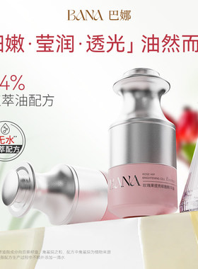 巴娜玫瑰果提亮细胞精华油30ml