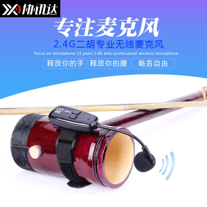 2.4G无线二胡麦克风乐器专业拾音器舞台演出领夹式萨克斯扩音话筒