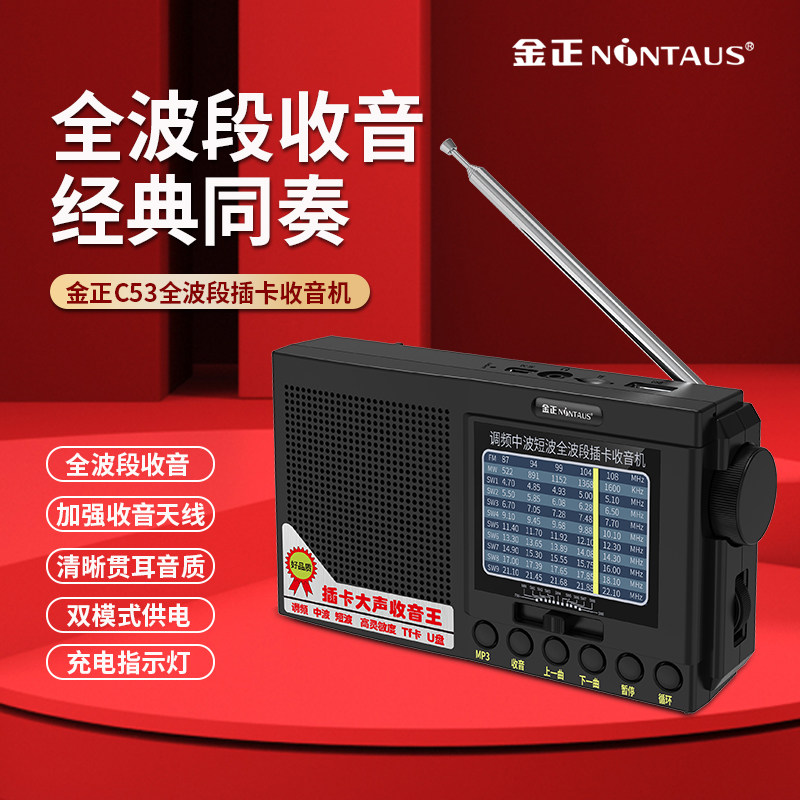 金正全波段收音机充电播放器可用五号电池多功能便携式小型半导体