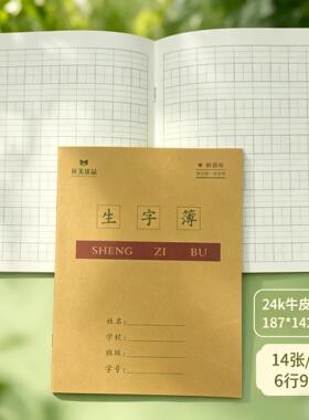 生字本九格中学生专用24K牛皮14