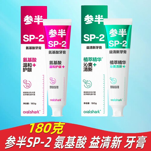 sp2参半牙膏温和护龈氨基酸牙膏