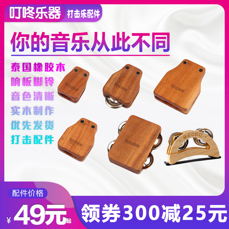 壁虎箱鼓棒伴侣脚踩踏铃响板沙锤手镲音束摇风铃铛打击配件脚铃铛
