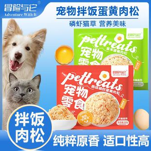 冒险与它肉松蛋黄主粮伴侣猫粮拌饭狗狗零食蛋黄粉磷虾高蛋白低敏