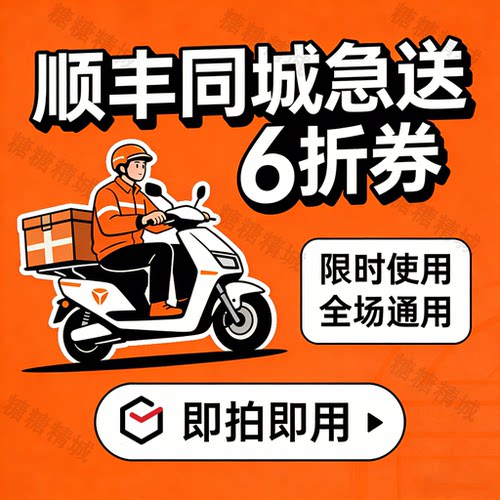 8月顺丰同城急送6折最高减15优惠券 不限新老用户券全国通用跑腿