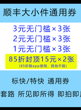 12月顺丰优惠券顺丰快递速运标快特快全国通用不限新老（一月一次