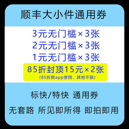 6月顺丰优惠券顺丰快递速运标快特快全国通用不限新老（一月一次