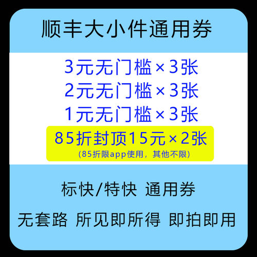 12月顺丰优惠券顺丰快递速运标快特快全国通用不限新老（一月一次