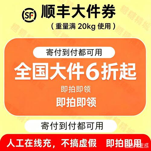 顺丰大件优惠券快递6折7折重货閰寄付到付券标快特快卡航全国通用