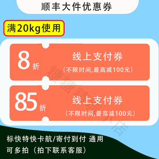 新品8折顺丰大件重货优惠券无门槛代金券顺丰卡航通用券全国通用