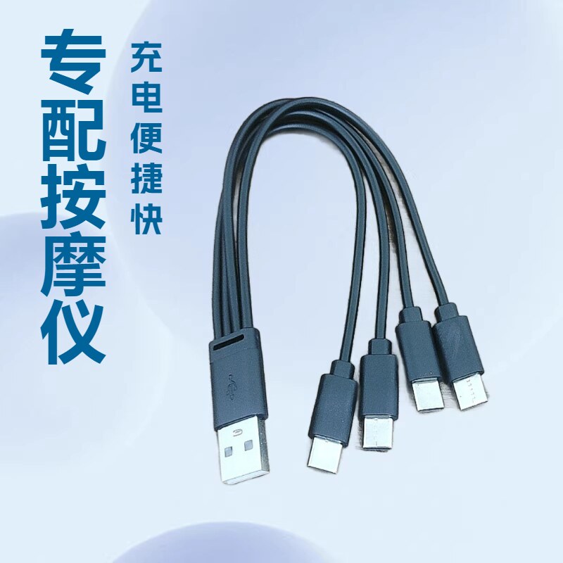 腹肌贴按摩仪连接线一拖三充电线安卓typec接口三合一充电用短线