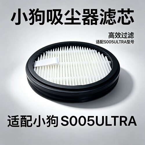 适配小狗基站吸尘器S005ULTRA过滤网配件基站尘袋