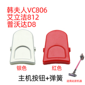 适配韩夫人vc812D艾立洁812吸尘器普沃达D8尘杯按钮加弹簧812尘杯