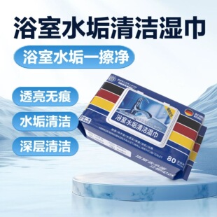 【强力清洁】浴室湿巾水垢清除玻璃水龙头瓷砖洗手池水垢油污清ZY