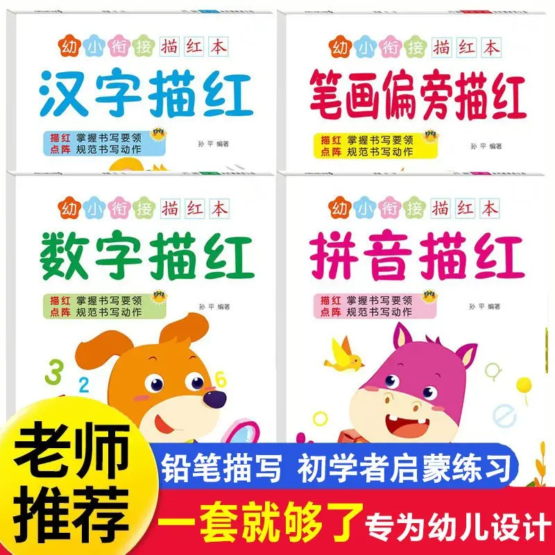 幼儿园学前小中大班数字描红本拼音汉字笔画练字帖点阵控笔训练