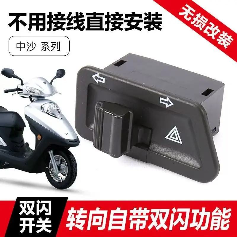 电动摩托车转向开关自带双闪按钮配件改装警示双闪灯-T
