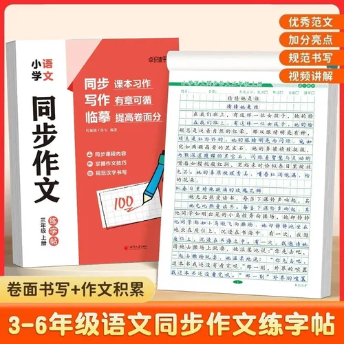 【人教版课本同步】小学3-6年级语文同步作文上下册楷书练字帖HP