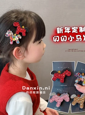 【限时立减】马年高级闪钻小马发夹儿童轻奢满钻侧边刘海夹女孩-T