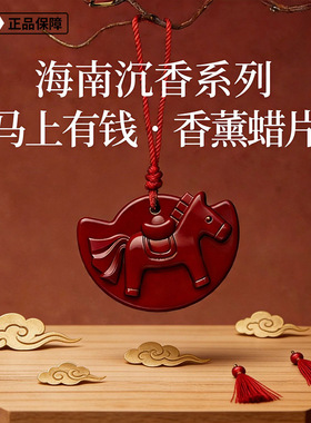 【马上有钱】海南沉香系列持久留香马上有钱家居衣橱香薰蜡片HZ