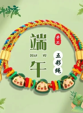 端午节五色线五彩绳儿童粽宝宝粽子端午节祈福手绳手工编织绳-T