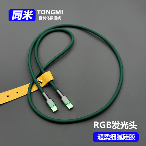 RGB发光头超柔细腻硅胶数据线