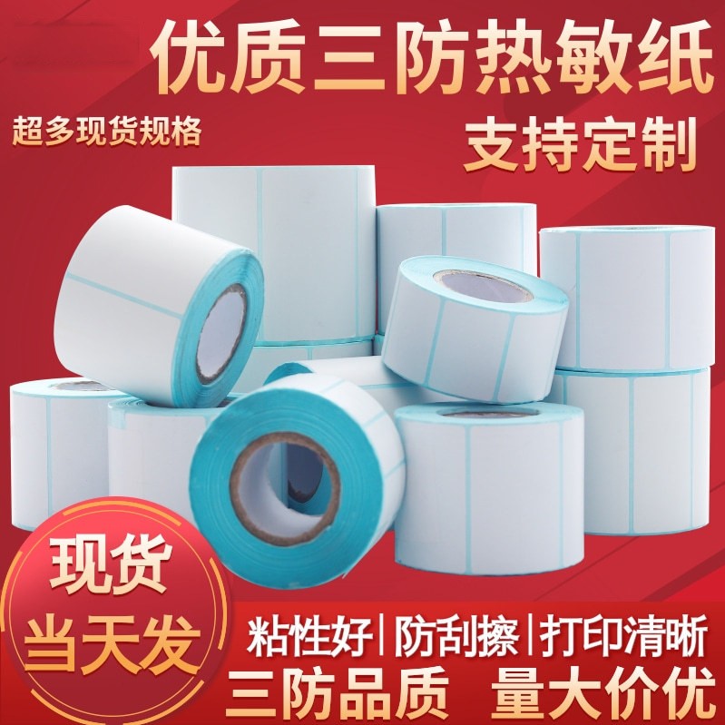 热敏标签纸60x40横版三防条码纸竖版打印纸贴纸不干胶定制卷纸
