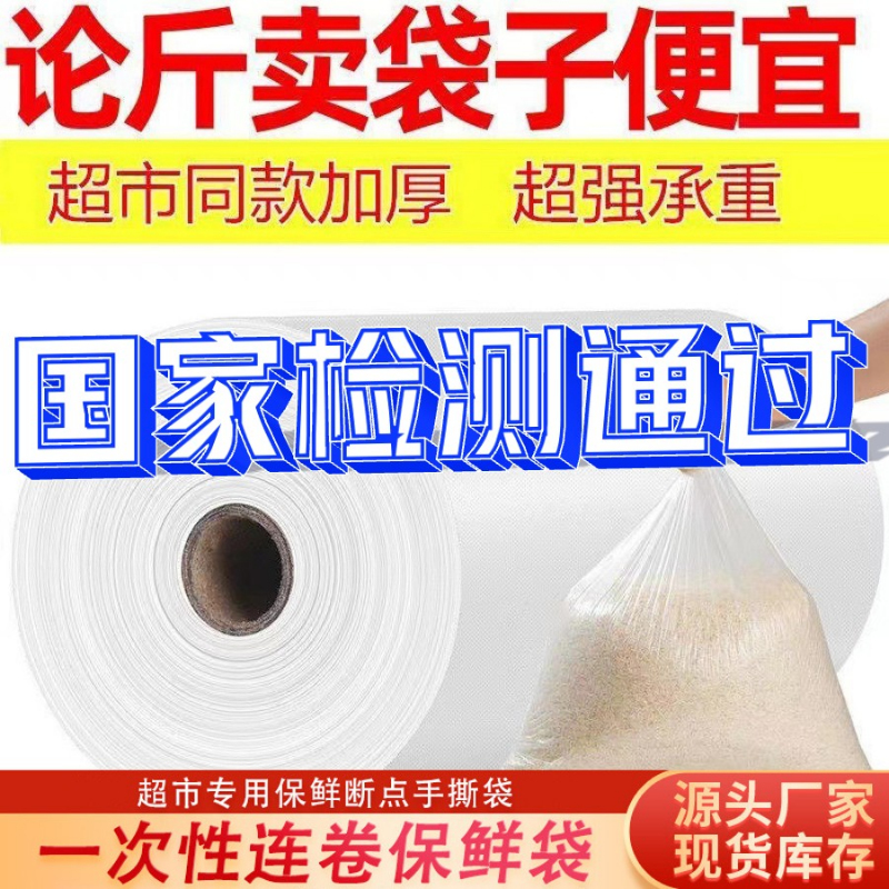 整包超市连卷袋食品级加厚专用连卷袋平口款超市购物袋商用按斤称