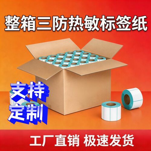 60x40三防热敏标签打印纸大卷装高清显色条码标签整件批发不干胶