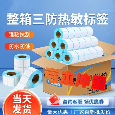 三防热敏标签纸70x50强粘整箱打印纸不干胶竖版100x150定制彩色撕