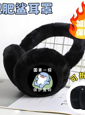 肥肥鲨卡通儿童保暖耳罩冬季加绒防风防冻耳捂学生可爱护耳耳套