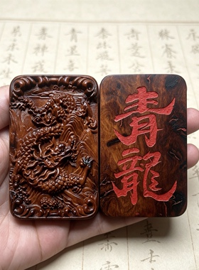 雷击枣木青龙挂牌道家龙纹木雕吊坠随身平安护身手把件文木质挂件